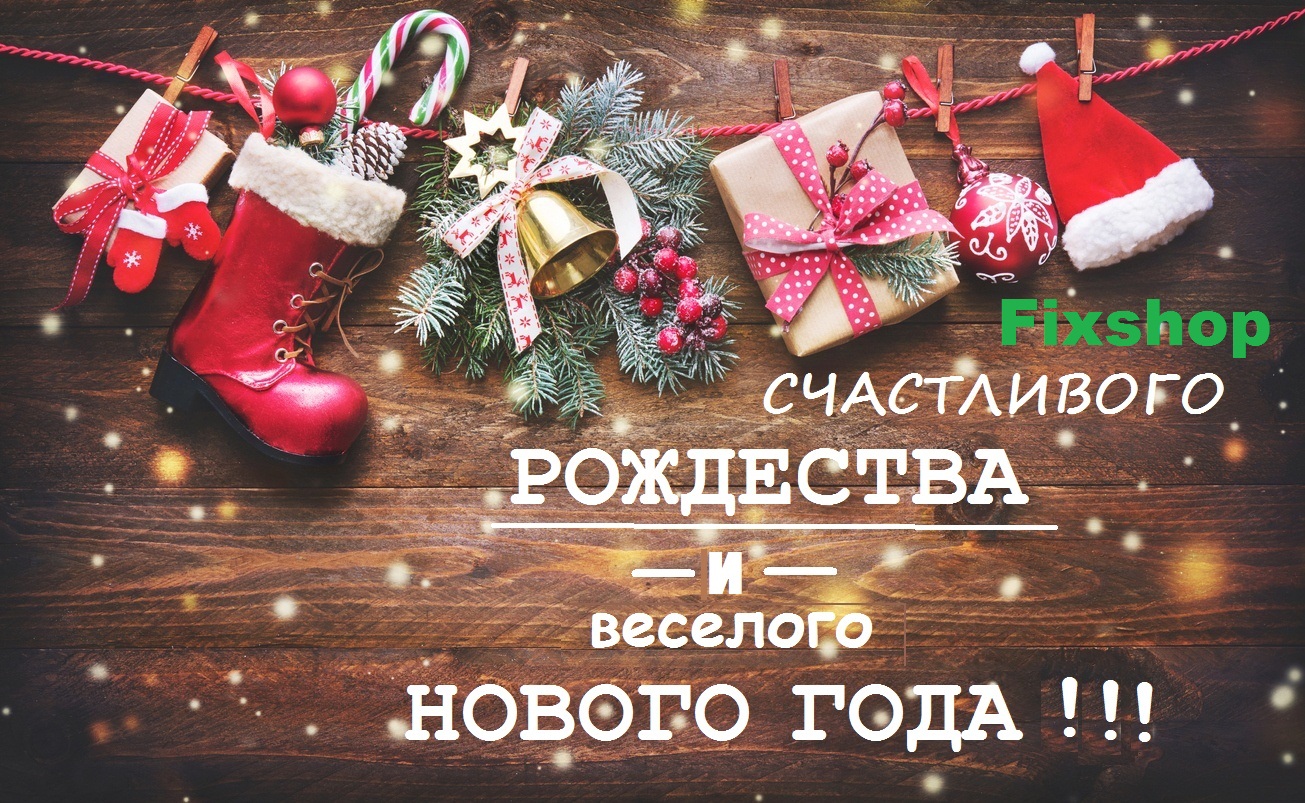 С новогодними праздниками фикс